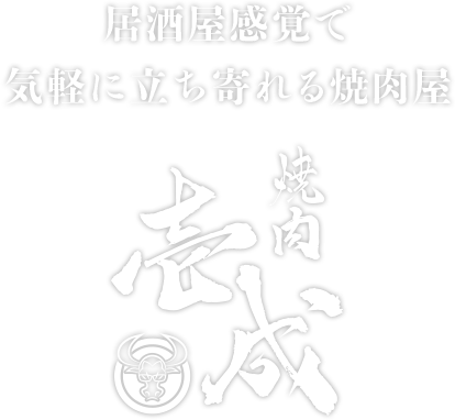 居酒屋感覚で気軽に立ち寄れる焼肉屋 焼肉壱成